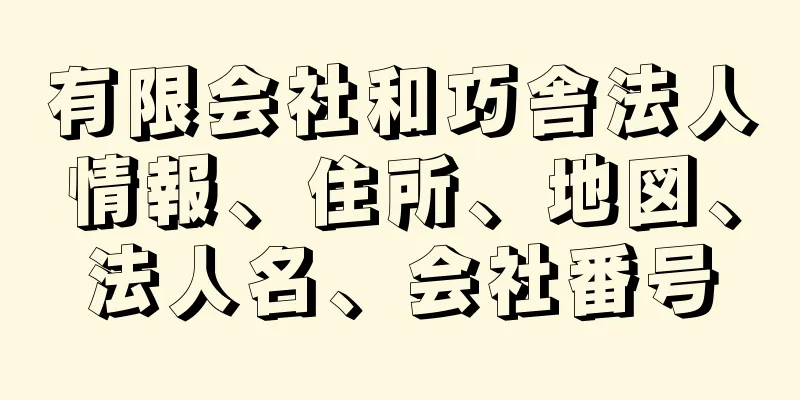 有限会社和巧舎法人情報、住所、地図、法人名、会社番号