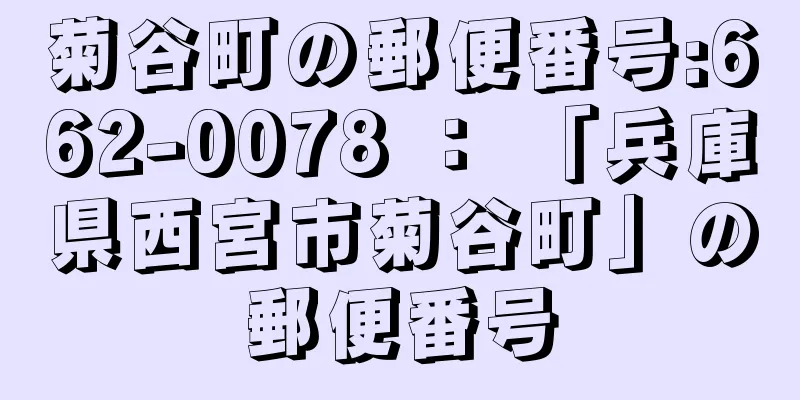 菊谷町の郵便番号:662-0078 ： 「兵庫県西宮市菊谷町」の郵便番号