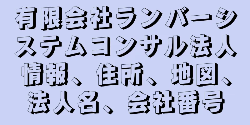 有限会社ランバーシステムコンサル法人情報、住所、地図、法人名、会社番号