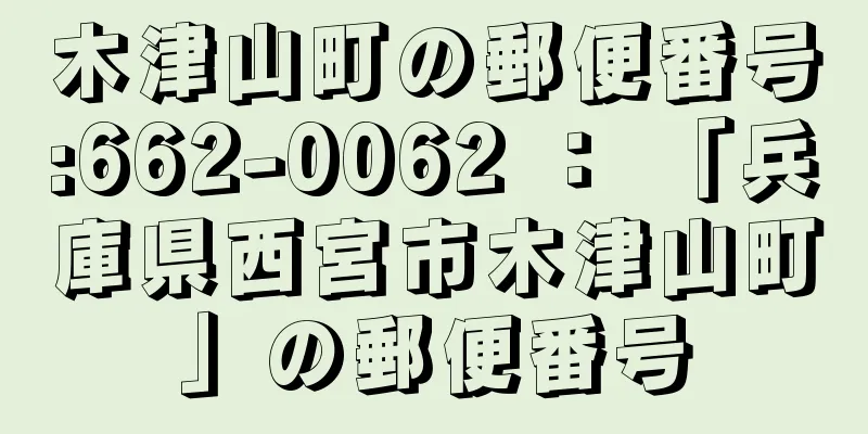 木津山町の郵便番号:662-0062 ： 「兵庫県西宮市木津山町」の郵便番号