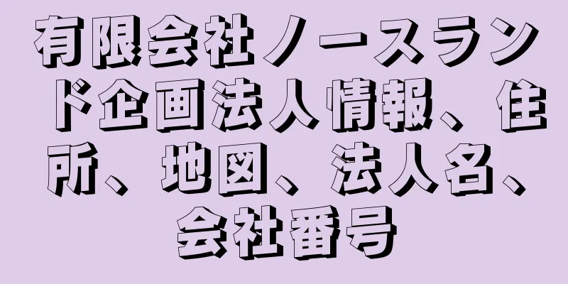 有限会社ノースランド企画法人情報、住所、地図、法人名、会社番号