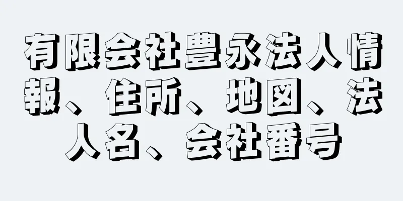 有限会社豊永法人情報、住所、地図、法人名、会社番号