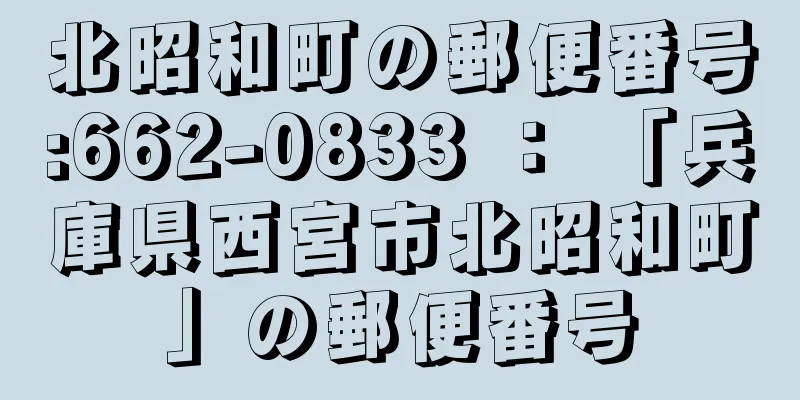 北昭和町の郵便番号:662-0833 ： 「兵庫県西宮市北昭和町」の郵便番号