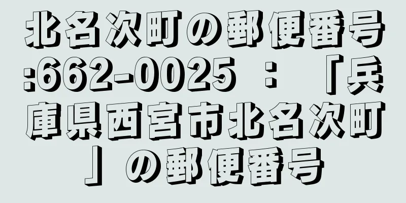 北名次町の郵便番号:662-0025 ： 「兵庫県西宮市北名次町」の郵便番号