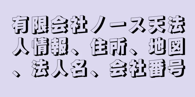 有限会社ノース天法人情報、住所、地図、法人名、会社番号