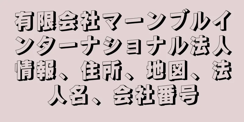 有限会社マーンブルインターナショナル法人情報、住所、地図、法人名、会社番号