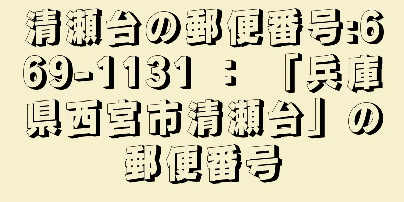 清瀬台の郵便番号:669-1131 ： 「兵庫県西宮市清瀬台」の郵便番号