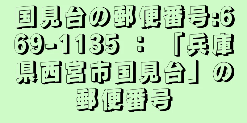 国見台の郵便番号:669-1135 ： 「兵庫県西宮市国見台」の郵便番号