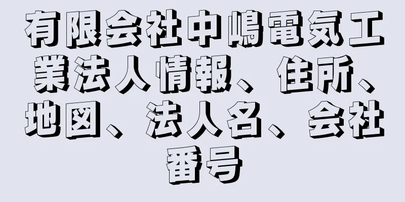 有限会社中嶋電気工業法人情報、住所、地図、法人名、会社番号