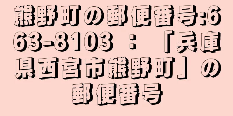 熊野町の郵便番号:663-8103 ： 「兵庫県西宮市熊野町」の郵便番号