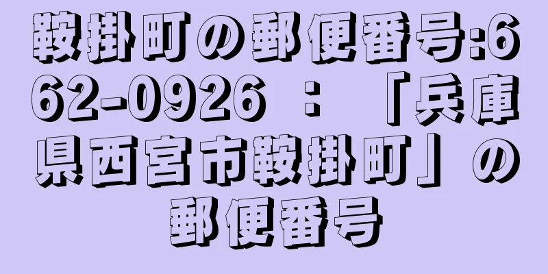 鞍掛町の郵便番号:662-0926 ： 「兵庫県西宮市鞍掛町」の郵便番号