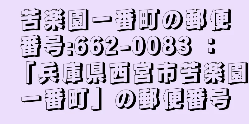 苦楽園一番町の郵便番号:662-0083 ： 「兵庫県西宮市苦楽園一番町」の郵便番号