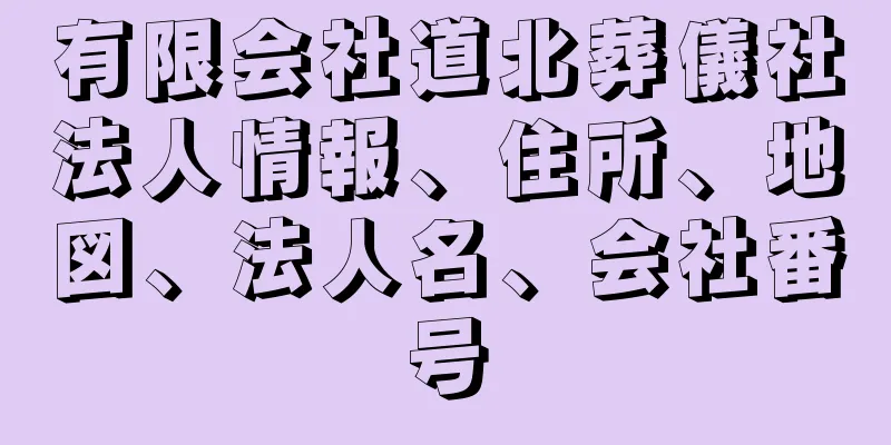 有限会社道北葬儀社法人情報、住所、地図、法人名、会社番号