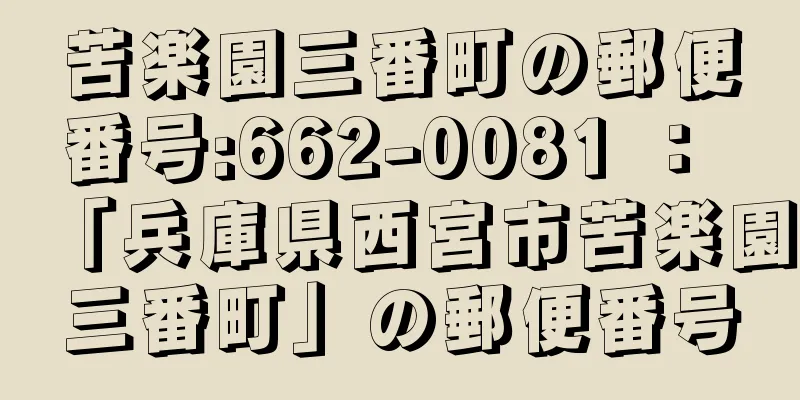 苦楽園三番町の郵便番号:662-0081 ： 「兵庫県西宮市苦楽園三番町」の郵便番号