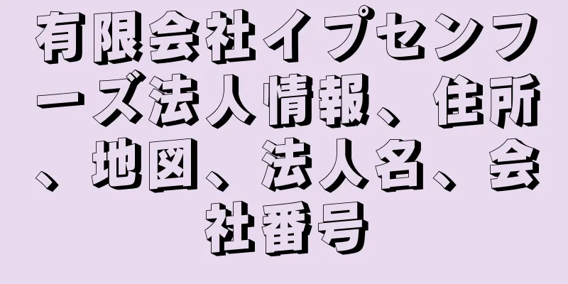 有限会社イプセンフーズ法人情報、住所、地図、法人名、会社番号