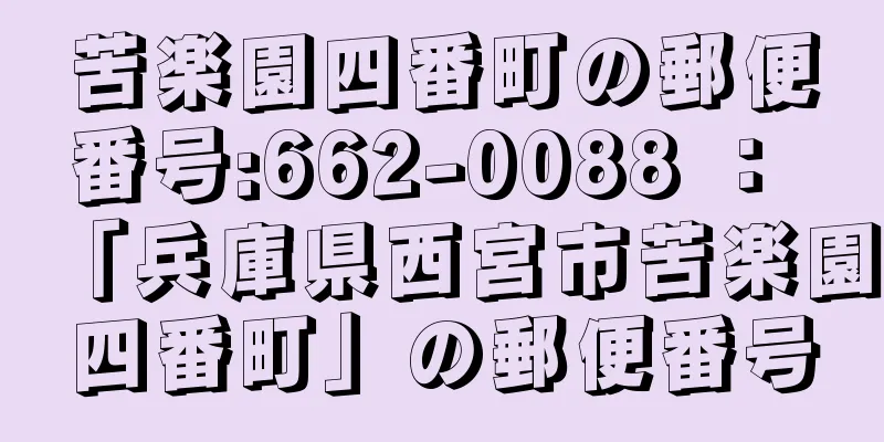 苦楽園四番町の郵便番号:662-0088 ： 「兵庫県西宮市苦楽園四番町」の郵便番号