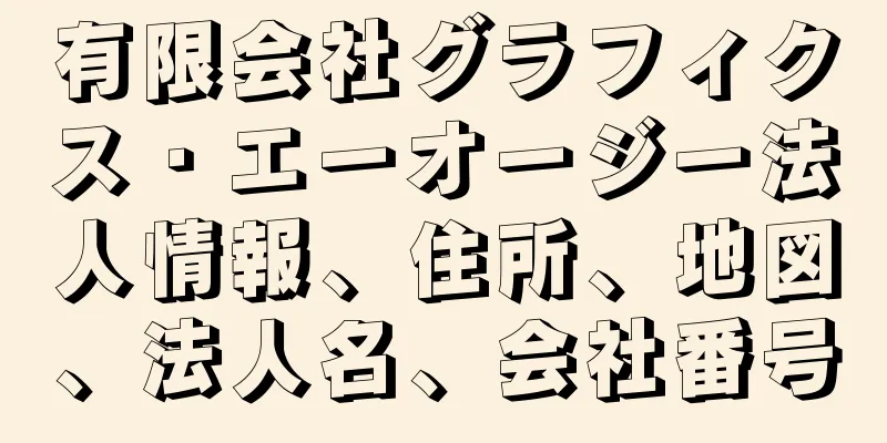 有限会社グラフィクス・エーオージー法人情報、住所、地図、法人名、会社番号