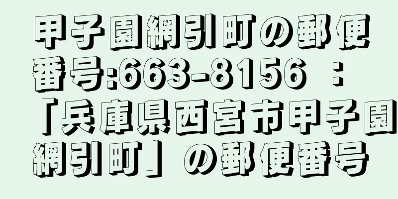 甲子園網引町の郵便番号:663-8156 ： 「兵庫県西宮市甲子園網引町」の郵便番号