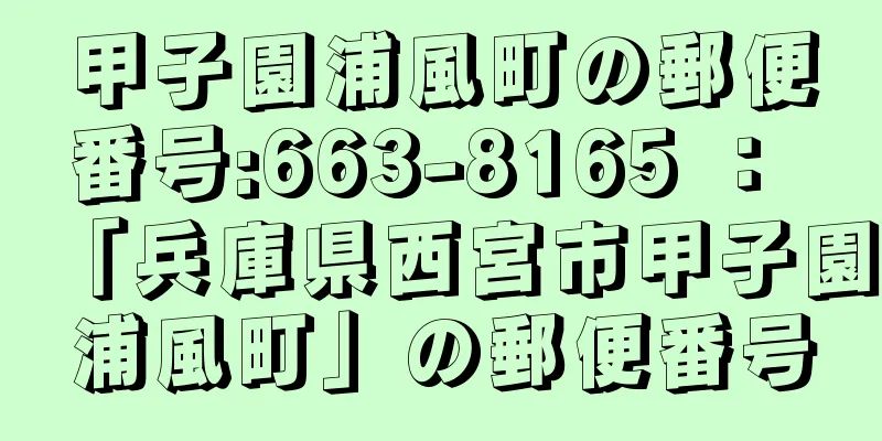 甲子園浦風町の郵便番号:663-8165 ： 「兵庫県西宮市甲子園浦風町」の郵便番号