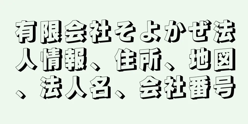 有限会社そよかぜ法人情報、住所、地図、法人名、会社番号