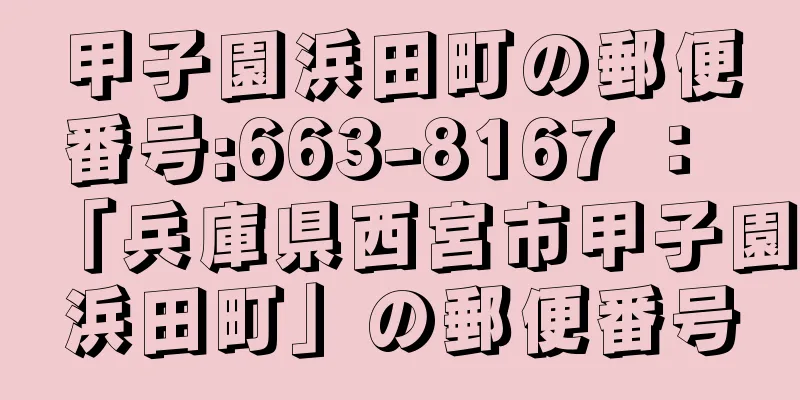 甲子園浜田町の郵便番号:663-8167 ： 「兵庫県西宮市甲子園浜田町」の郵便番号