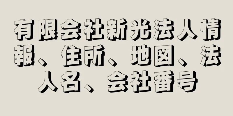 有限会社新光法人情報、住所、地図、法人名、会社番号