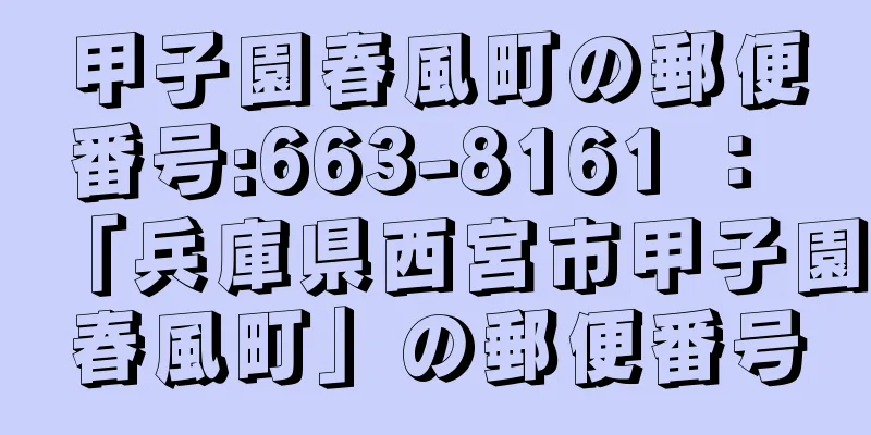 甲子園春風町の郵便番号:663-8161 ： 「兵庫県西宮市甲子園春風町」の郵便番号