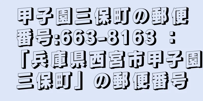 甲子園三保町の郵便番号:663-8163 ： 「兵庫県西宮市甲子園三保町」の郵便番号