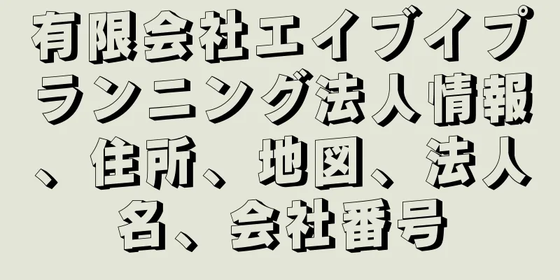有限会社エイブイプランニング法人情報、住所、地図、法人名、会社番号