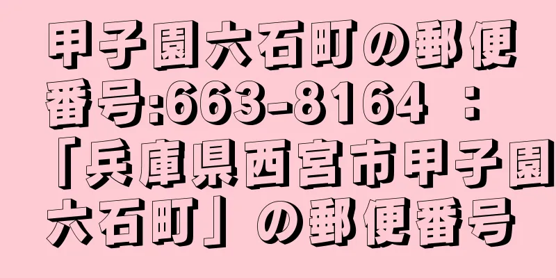 甲子園六石町の郵便番号:663-8164 ： 「兵庫県西宮市甲子園六石町」の郵便番号