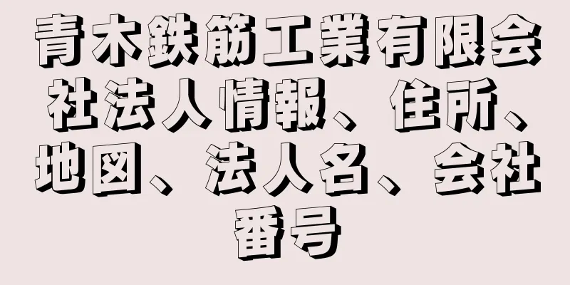 青木鉄筋工業有限会社法人情報、住所、地図、法人名、会社番号