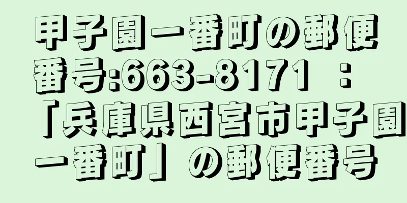 甲子園一番町の郵便番号:663-8171 ： 「兵庫県西宮市甲子園一番町」の郵便番号