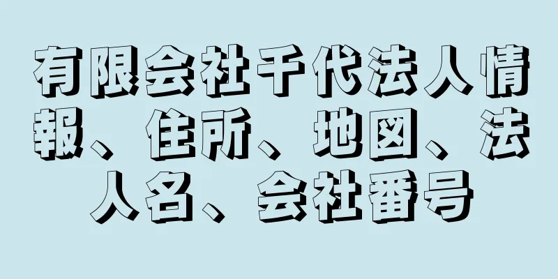 有限会社千代法人情報、住所、地図、法人名、会社番号