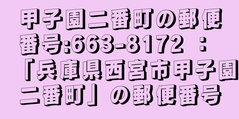 甲子園二番町の郵便番号:663-8172 ： 「兵庫県西宮市甲子園二番町」の郵便番号