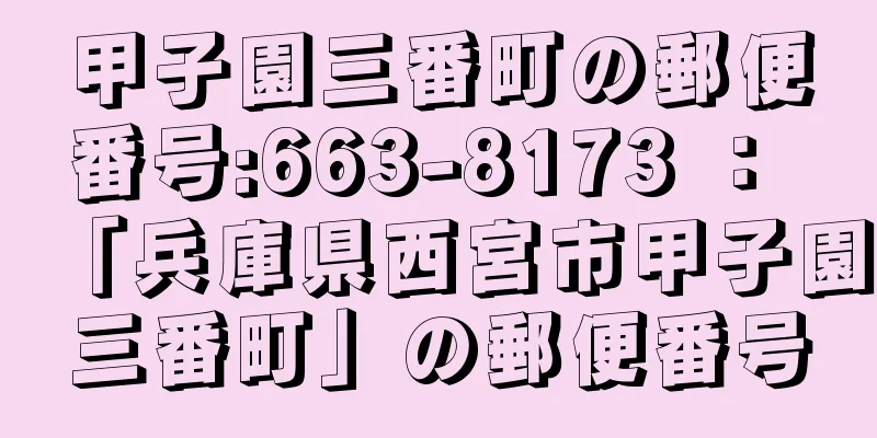 甲子園三番町の郵便番号:663-8173 ： 「兵庫県西宮市甲子園三番町」の郵便番号