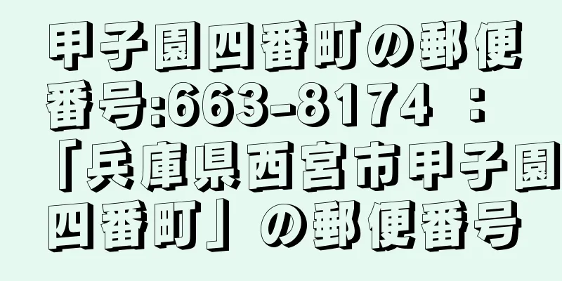 甲子園四番町の郵便番号:663-8174 ： 「兵庫県西宮市甲子園四番町」の郵便番号