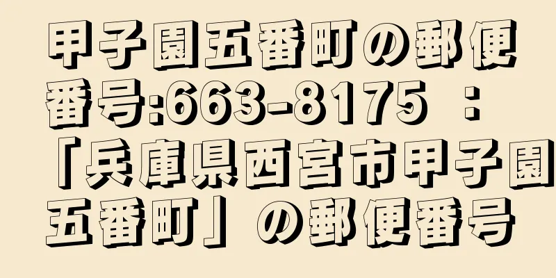 甲子園五番町の郵便番号:663-8175 ： 「兵庫県西宮市甲子園五番町」の郵便番号