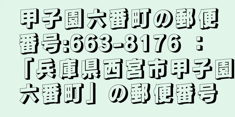 甲子園六番町の郵便番号:663-8176 ： 「兵庫県西宮市甲子園六番町」の郵便番号