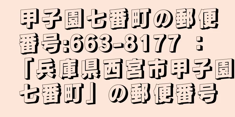 甲子園七番町の郵便番号:663-8177 ： 「兵庫県西宮市甲子園七番町」の郵便番号