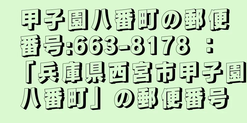 甲子園八番町の郵便番号:663-8178 ： 「兵庫県西宮市甲子園八番町」の郵便番号