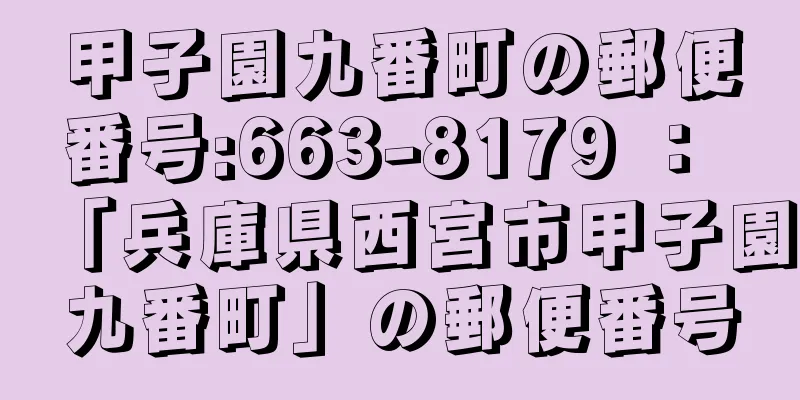 甲子園九番町の郵便番号:663-8179 ： 「兵庫県西宮市甲子園九番町」の郵便番号