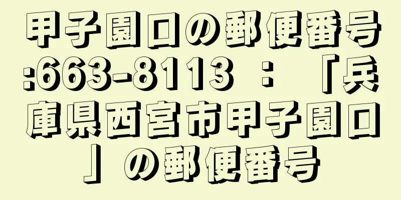 甲子園口の郵便番号:663-8113 ： 「兵庫県西宮市甲子園口」の郵便番号