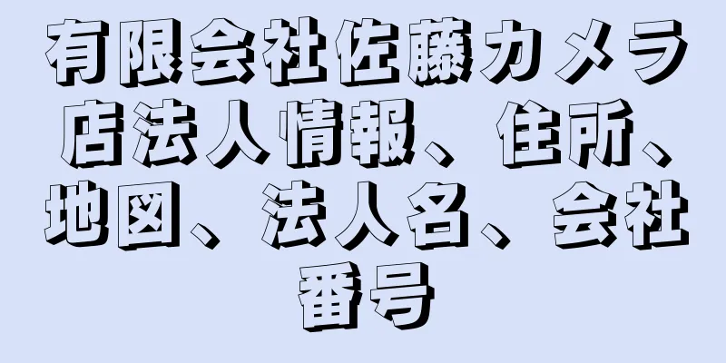 有限会社佐藤カメラ店法人情報、住所、地図、法人名、会社番号