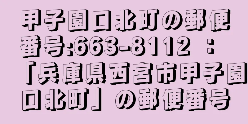 甲子園口北町の郵便番号:663-8112 ： 「兵庫県西宮市甲子園口北町」の郵便番号