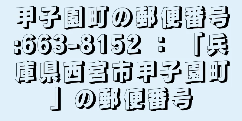 甲子園町の郵便番号:663-8152 ： 「兵庫県西宮市甲子園町」の郵便番号