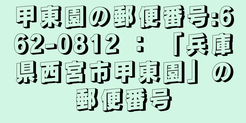 甲東園の郵便番号:662-0812 ： 「兵庫県西宮市甲東園」の郵便番号