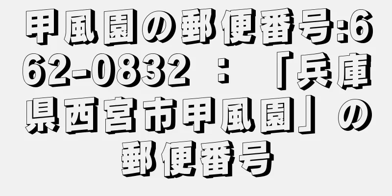 甲風園の郵便番号:662-0832 ： 「兵庫県西宮市甲風園」の郵便番号