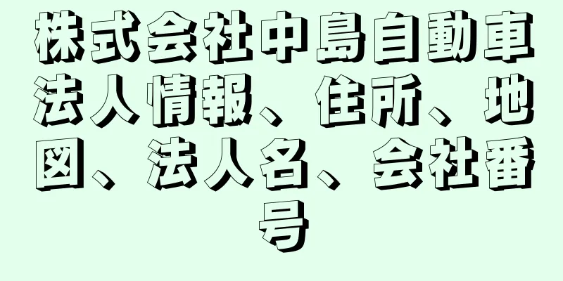 株式会社中島自動車法人情報、住所、地図、法人名、会社番号