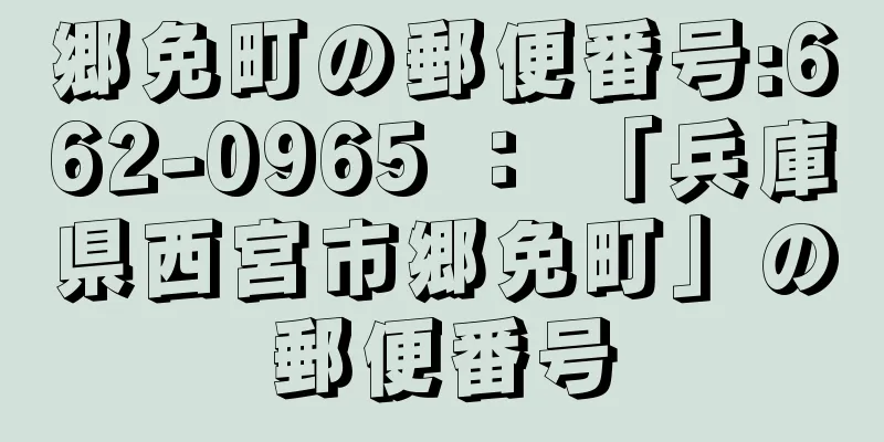 郷免町の郵便番号:662-0965 ： 「兵庫県西宮市郷免町」の郵便番号