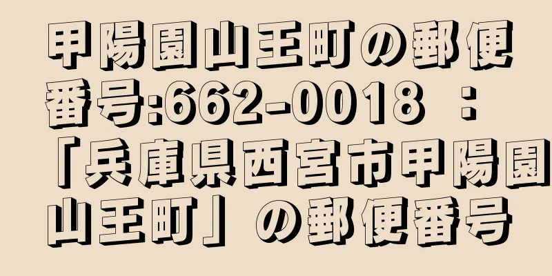 甲陽園山王町の郵便番号:662-0018 ： 「兵庫県西宮市甲陽園山王町」の郵便番号